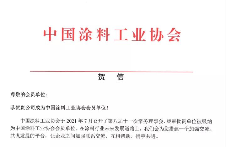 熱烈祝賀深圳巨韜加入中國涂料工業協會(圖1)